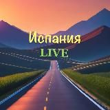 Испания Live 🇪🇸