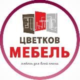 Цветков мебель: Кухни, шкафы, мебель на заказ в Москве и МО.