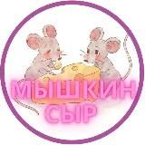 Мышкин сыр | Работа Акции Купоны Подписки