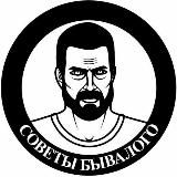 СОВЕТЫ БЫВАЛОГО 💯