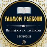 Улламохои Раббони☝️