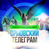 ГОРОД ОРЕЛ.ГЛАВНЫЕ НОВОСТИ 🦅