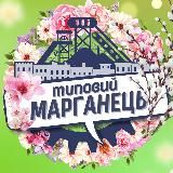 Типовий Марганець