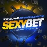 Прогнозы на спорт| SexyBet