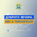 Доброго вечора, ми з Тернополя👋🏻