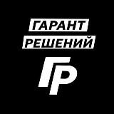 Гарант решений