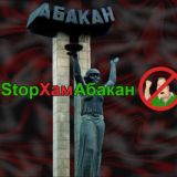 СтопХам Абакан - Чат