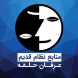منابع نظام قدیم عرفان حلقه
