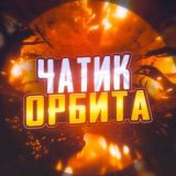 𝙊𝙍𝘽𝙄𝙏 - Чат 💬
