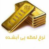 " قیمت لحظه ای ابشده "