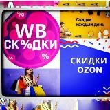 Лучшие СКИДКИ WB & Ozon