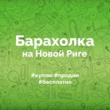 Барахолка на Новой Риге