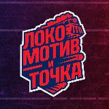 ХК «Локомотив» — и точка