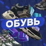 👟Раздел - Обувь