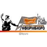 Отечественное Информбюро Chat