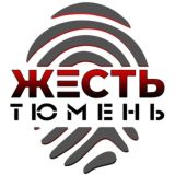 Жесть Тюмень
