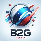 B2G Russia: инсайды, кейсы, и многое другое