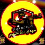 ⚠قنات⚠ مهدي شالشهم⚠