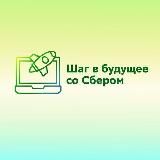 Шаг в будущее со Сбером
