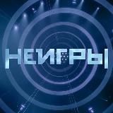 НЕИГРЫ