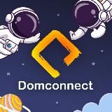 Domconnect в курсе