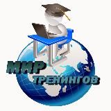 МИР - ТРЕНИНГОВ