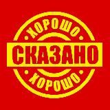 Хорошо сказано