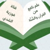 قناة فوزية الشدي