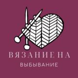 "Вязание на выбывание". 4 сезон