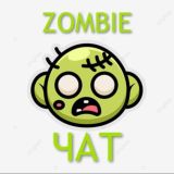 ЗОМБИ ЧАТ | ТОВАРНЫЙ ЧАТ | ZOMBIE OPT