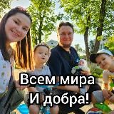 Всем мира и добра! ☀️