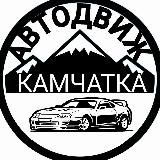 🚘 АВТОДВИЖ КАМЧАТКА