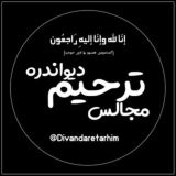 کانال مجالس ترحیم دیواندره