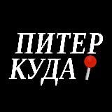 Куда сходить в Петербурге