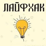Лайфхак