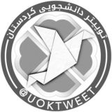 توییتر دانشجویی کردستان