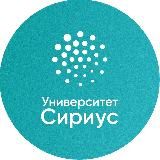 Университет Сириус