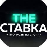 ⚽️THE СтАвКа⚽️