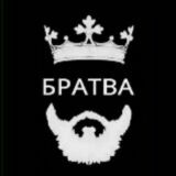 Братва