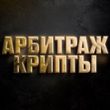 АРБИТРАЖ КРИПТЫ | БЕЗ КАРТ