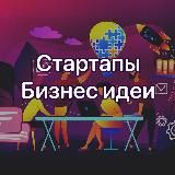 Стартапы | Бизнес Идеи