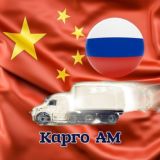 Карго АМ от 5кг РФ/Казахстан/Уссурийск❗️