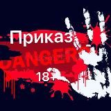 Приказ 18+