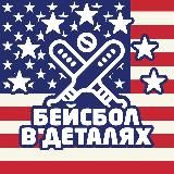 БЕЙСБОЛ В ДЕТАЛЯХ 🇺🇸