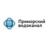Приморский водоканал