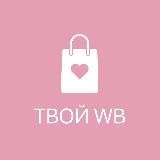 Твой WB | Находки