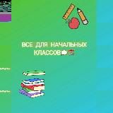 Всё для начальных классов📌📚