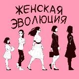 Подкаст «Женская эволюция»