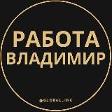 Вакансии во Владимире