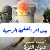 بيت أمر - الصفحة ألرسمية ️